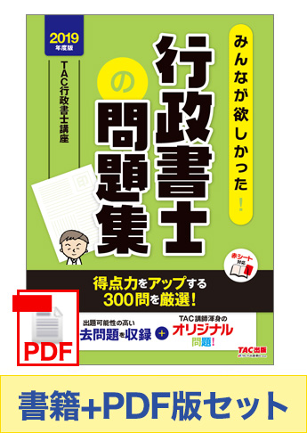 【2019年度版】書籍&PDFダウンロード版セット 2019年度版 みんなが欲しかった! 行政書士の問題集