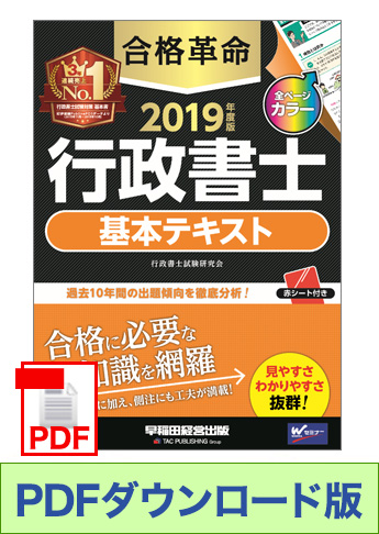 ★独学道場生特典★【ダウンロード版】2019年度版 合格革命 行政書士 基本テキスト[PDF]