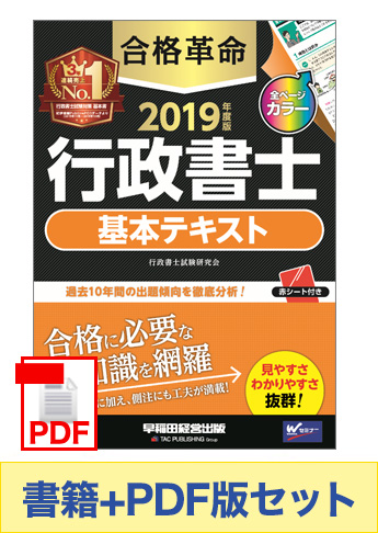 【2019年度版】書籍&PDFダウンロード版セット 2019年度版 合格革命 行政書士 基本テキスト