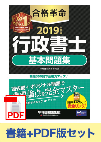 【2019年度版】書籍&PDFダウンロード版セット 2019年度版 合格革命 行政書士 基本問題集