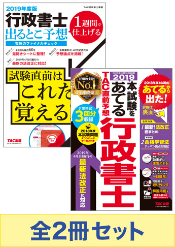 2019年度版 行政書士 究極の総仕上げセット