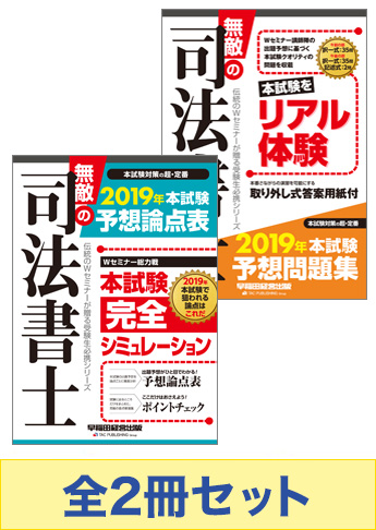 【2019年度版】無敵の司法書士 予想論点攻略セット