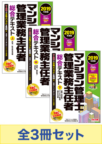2019年度版  マンション管理士・管理業務主任者 総合テキストセット