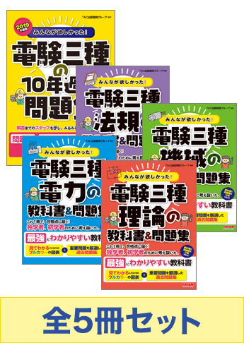 【2019年9月試験向け】みんなが欲しかった!電験三種 教科書&問題集 合格セット
