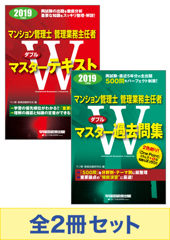 2019年度版  マンション管理士・管理業務主任者 Wマスターセット