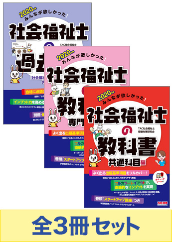 2020年版 みんなが欲しかった! 社会福祉士の基礎学習セット