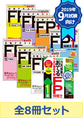 【2019年9月試験向け】FP1級よくわかるFPシリーズ合格セット