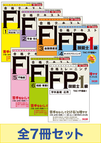 2019-2020年版 FP技能士1級 よくわかるFPシリーズ 基礎学習セット