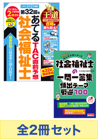 2020年版 みんなが欲しかった!社会福祉士 直前対策セット