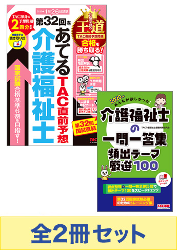 2020年版 みんなが欲しかった!介護福祉士 直前対策セット