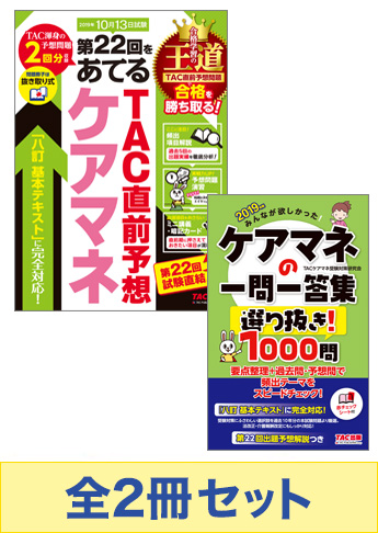 2019年版 みんなが欲しかった!ケアマネの直前対策セット