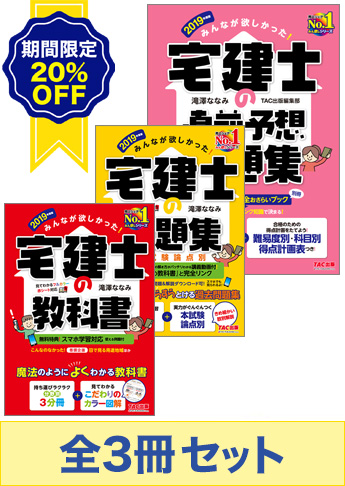 【2019年度版】 みんなが欲しかった!宅建士 短期合格セット