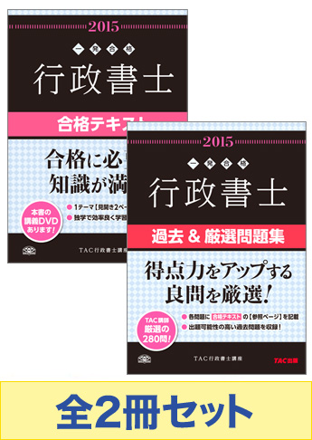 2015年度版 行政書士 一発合格シリーズ 基本学習セット