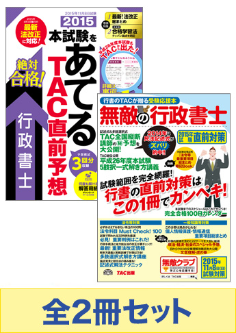 2015年度版 行政書士 無敵の直前対策セット[予想大会使用教材]