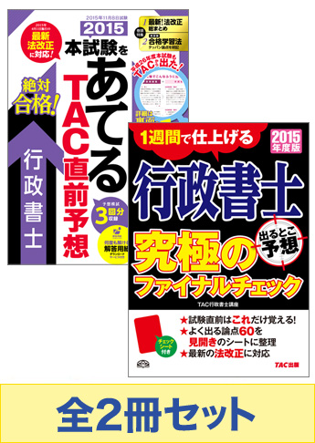 2015年度版 行政書士 究極の総仕上げセット