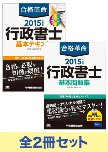 2015年度版 行政書士 合格革命シリーズ 基本学習セット