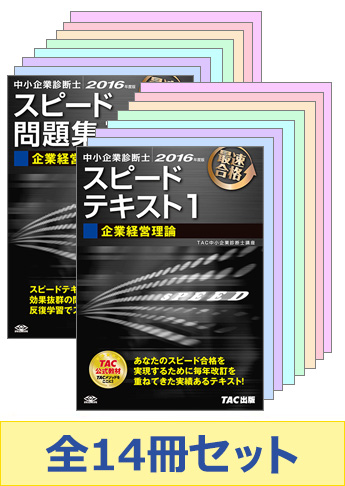 【2016年度版】中小企業診断士 最短合格セット