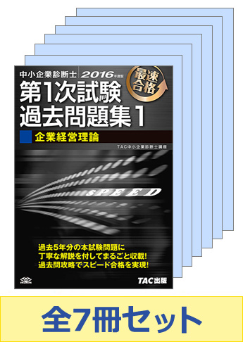 【2016年度版】中小企業診断士 第1次試験 過去問題集セット