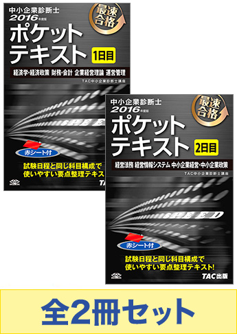 【2016年度版】中小企業診断士 ポケットテキストセット