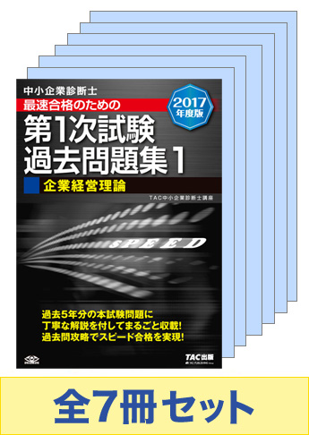 【2017年度版】中小企業診断士 第1次試験 過去問題集セット
