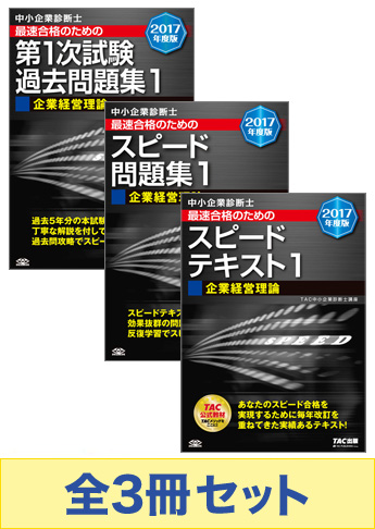 【2017年度版】中小企業診断士 最短合格セット [企業経営理論]