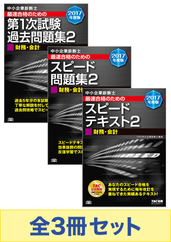 【2017年度版】中小企業診断士 最短合格セット [財務・会計]