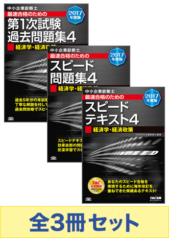 【2017年度版】中小企業診断士 最短合格セット[経済学・経済政策]