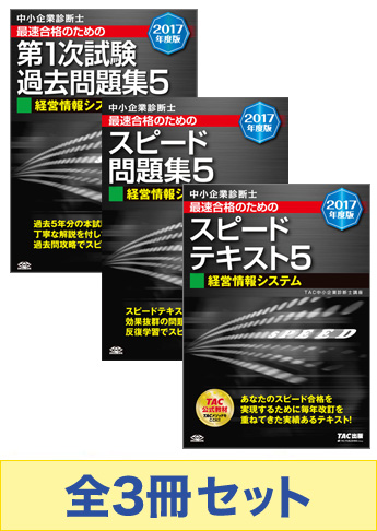 【2017年度版】中小企業診断士 最短合格セット [経営情報システム]