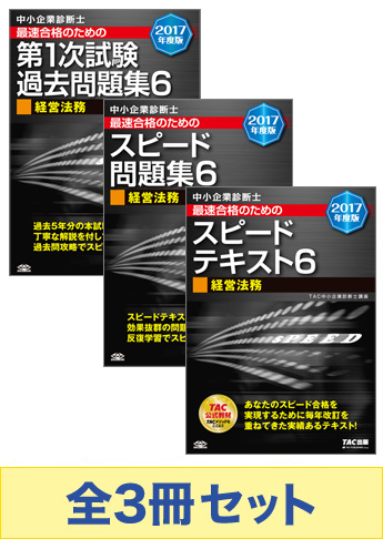 【2017年度版】中小企業診断士 最短合格セット [経営法務]