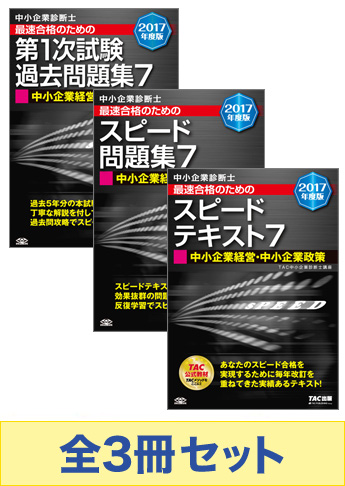 【2017年度版】中小企業診断士 最短合格セット [中小企業経営・中小企業政策]