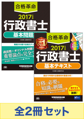 2017年度版 行政書士 合格革命シリーズ 基本学習セット