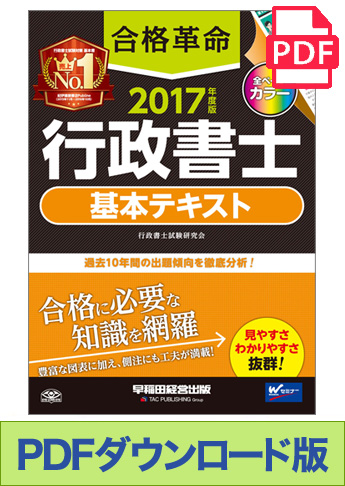 ★独学道場生特典★【ダウンロード版】2017年度版 合格革命 行政書士 基本テキスト[PDF]