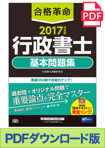 ★独学道場生特典★【ダウンロード版】2017年度版 合格革命 行政書士 基本問題集[PDF]