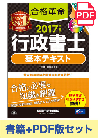 【2017年度版】書籍&PDFダウンロード版セット 2017年度版 合格革命 行政書士 基本テキスト