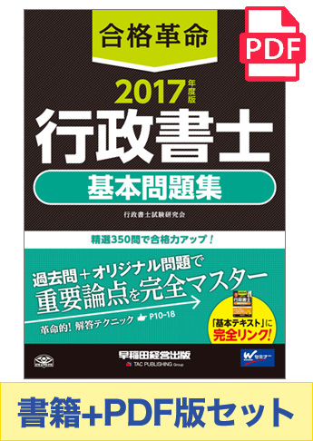 【2017年度版】書籍&PDFダウンロード版セット 2017年度版 合格革命 行政書士 基本問題集