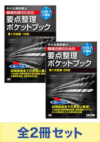 【2017年度版】中小企業診断士 最速合格のための要点整理セット
