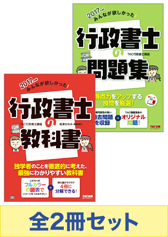 2017年度版 みんなが欲しかった! 行政書士 基本学習セット