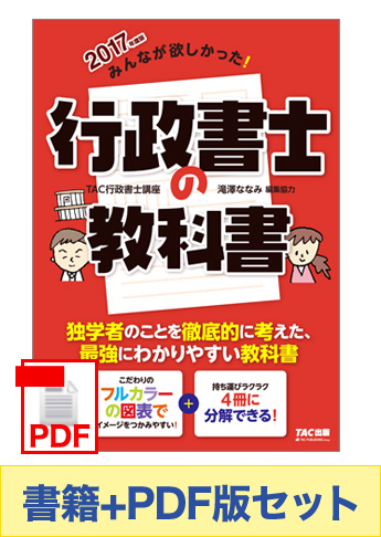 【2017年度版】書籍&PDFダウンロード版セット 2017年度版 みんなが欲しかった! 行政書士の教科書