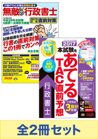 2017年度版 行政書士 無敵の直前対策セット
