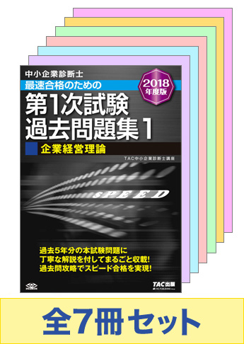 【2018年度版】中小企業診断士 第1次試験 過去問題集セット