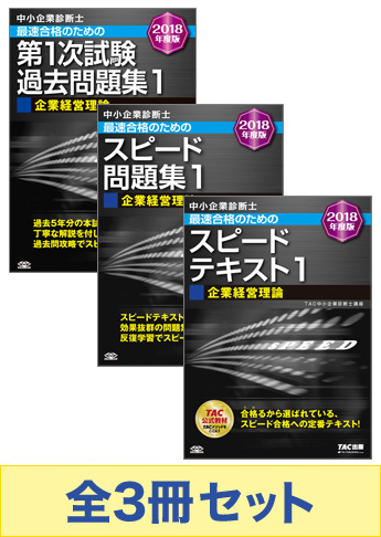 【2018年度版】中小企業診断士 最短合格セット [企業経営理論]