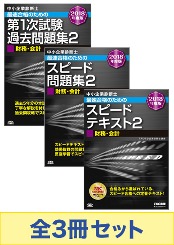【2018年度版】中小企業診断士 最短合格セット [財務・会計]