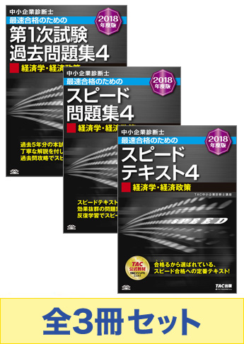 【2018年度版】中小企業診断士 最短合格セット[経済学・経済政策]