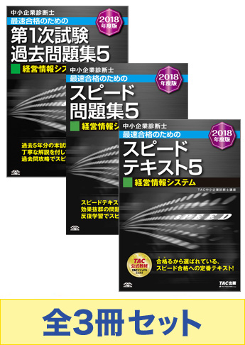 【2018年度版】中小企業診断士 最短合格セット [経営情報システム]