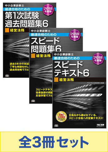 【2018年度版】中小企業診断士 最短合格セット [経営法務]