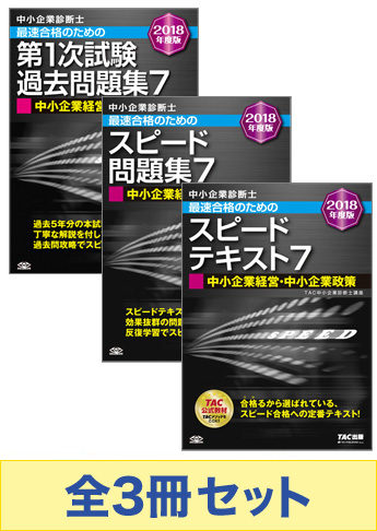 【2018年度版】中小企業診断士 最短合格セット [中小企業経営・中小企業政策]