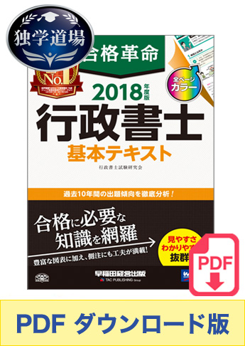 ★独学道場生特典★【ダウンロード版】2018年度版 合格革命 行政書士 基本テキスト[PDF]