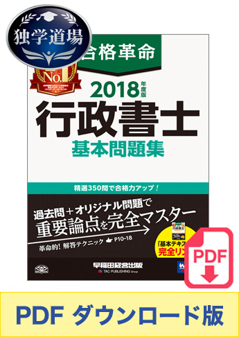★独学道場生特典★【ダウンロード版】2018年度版 合格革命 行政書士 基本問題集[PDF]
