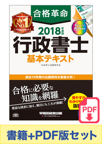 【2018年度版】書籍&PDFダウンロード版セット 2018年度版 合格革命 行政書士 基本テキスト