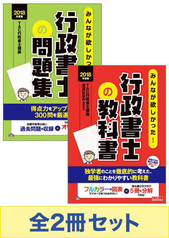 2018年度版 みんなが欲しかった! 行政書士 基本学習セット